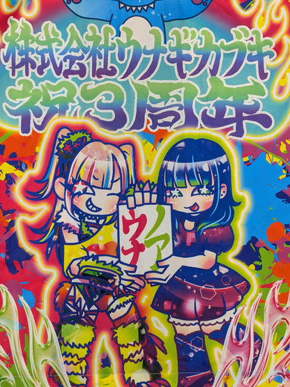 ウナギ・サヤカ自主興行「ウナギカブキ3周年-三度の飯よりご乱心-」最前列特典法被