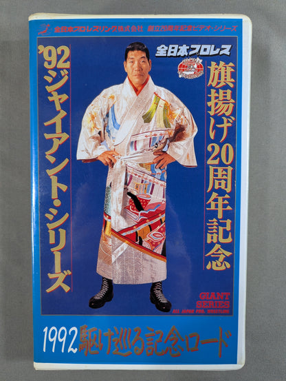 1992 駆け巡る記念ロード ★旗揚げ20周年記念 ’92ジャイアント・シリーズ★