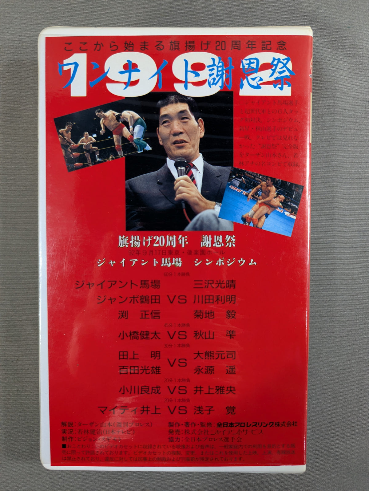 ★ここから始まる旗揚げ20周年記念★ 1992 ワンナイト謝恩祭