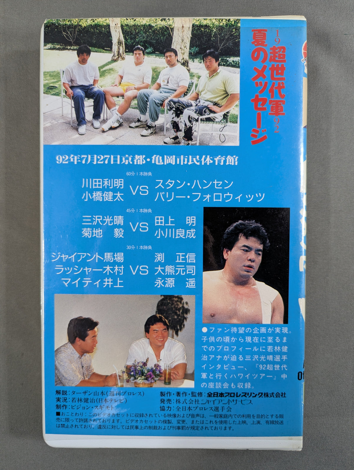 1992 超世代軍 夏のメッセージ