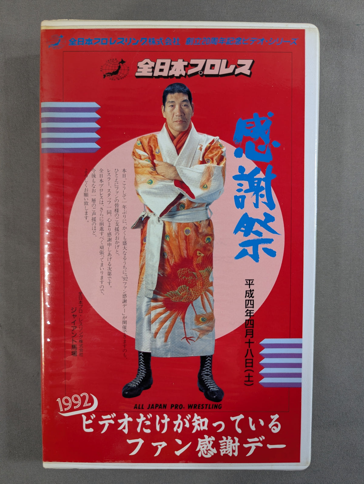 1992 ビデオだけが知っているファン感謝デー