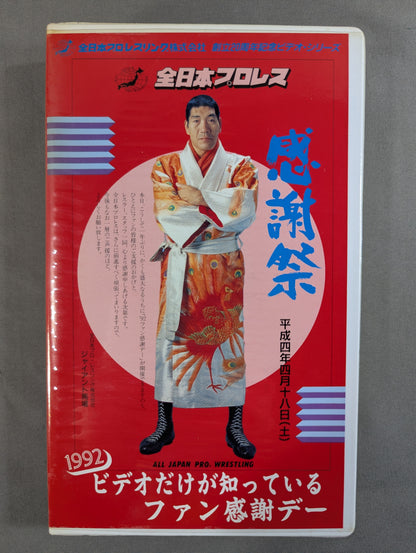 1992 ビデオだけが知っているファン感謝デー
