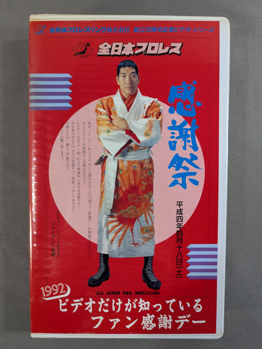 1992 ビデオだけが知っているファン感謝デー