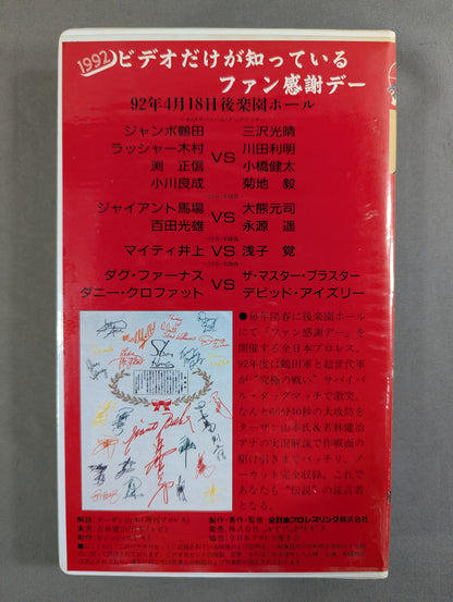 1992 ビデオだけが知っているファン感謝デー