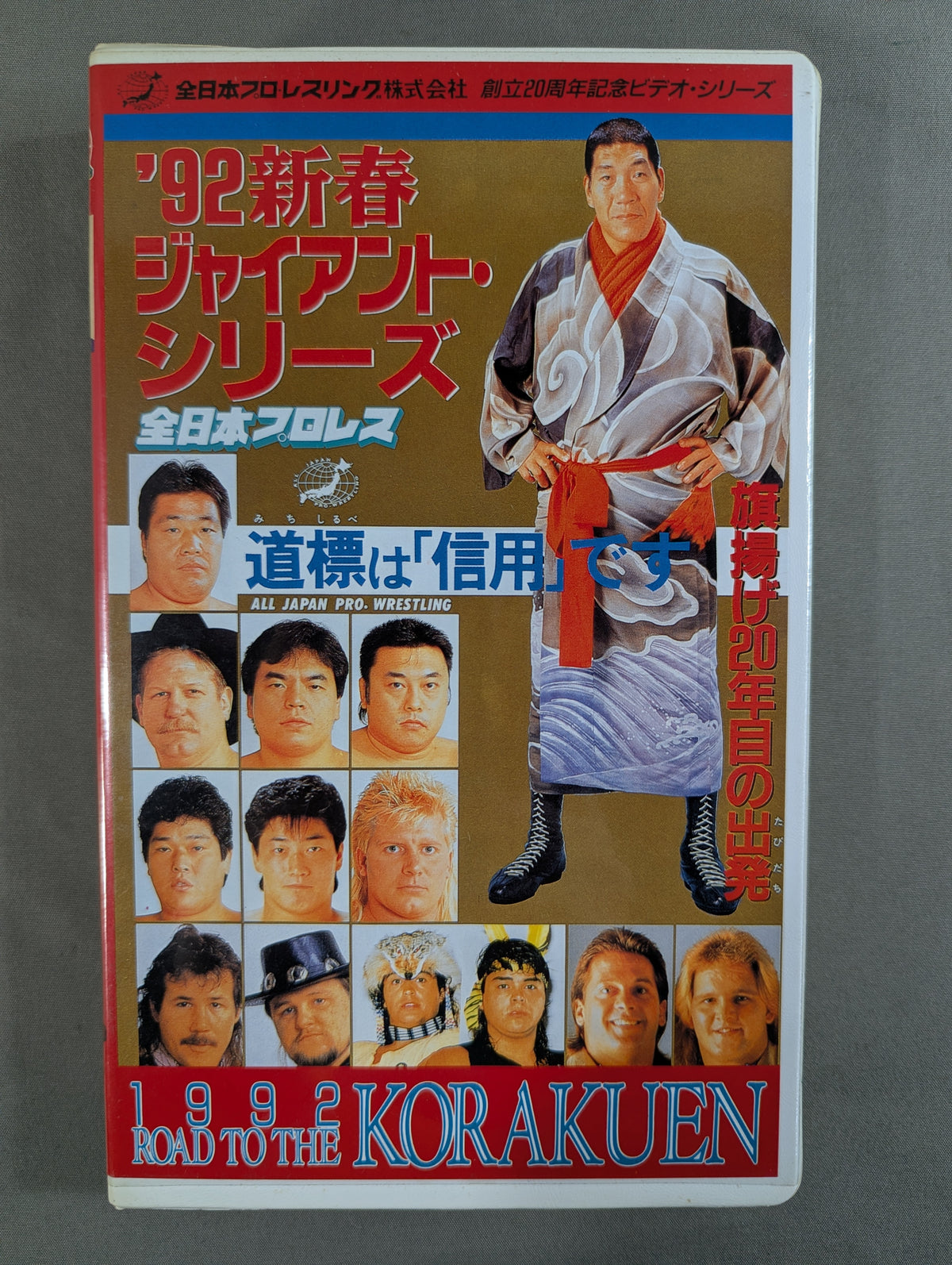 1992 ROAD TO THE KORAKUEN ★’92新春ジャイアント・シリーズ★