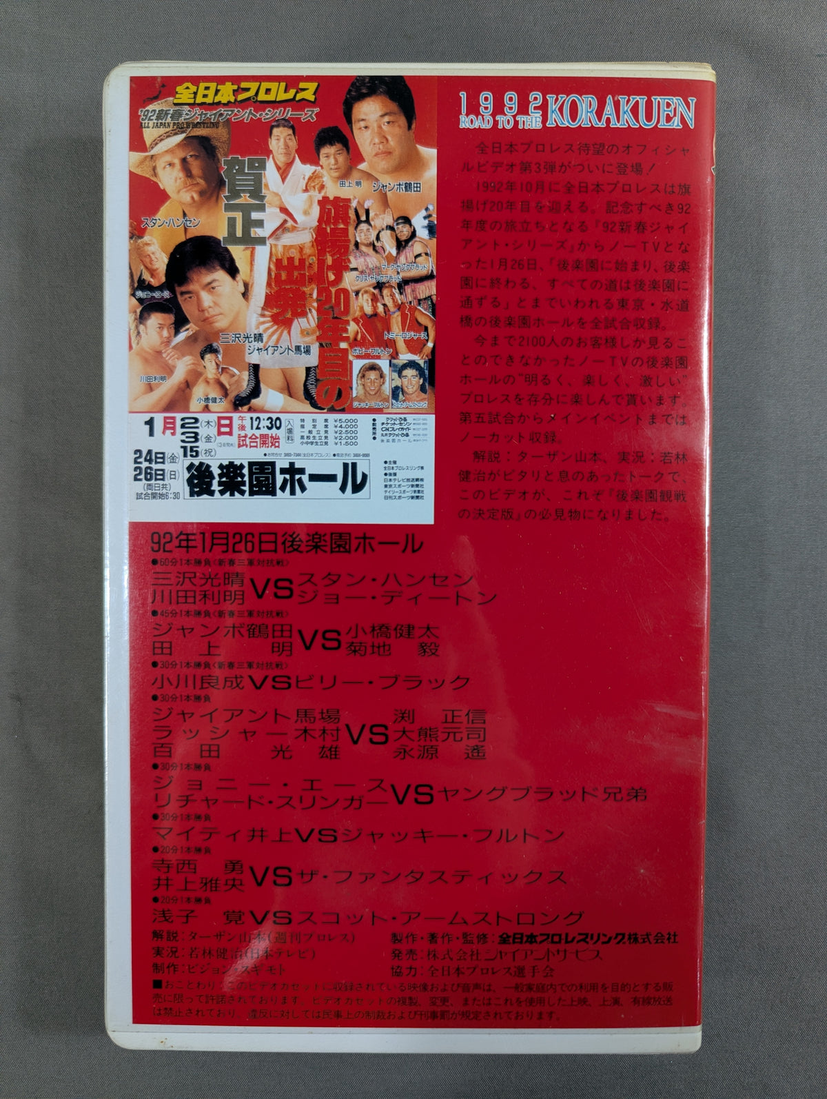 1992 ROAD TO THE KORAKUEN ★’92新春ジャイアント・シリーズ★