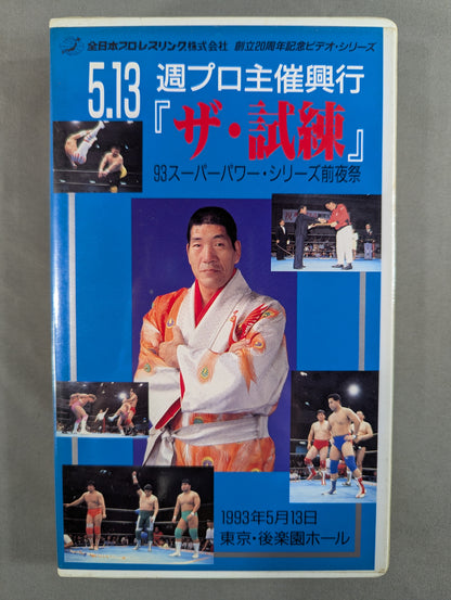 5.13週プロ主催興行 ｢ザ・試練｣ ★’93スーパーパワー・シリーズ前夜祭★