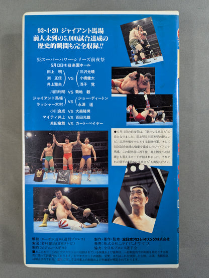 5.13週プロ主催興行 ｢ザ・試練｣ ★’93スーパーパワー・シリーズ前夜祭★