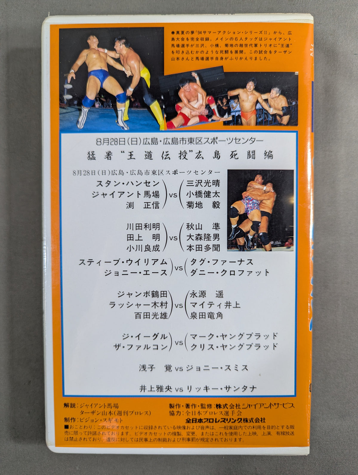 Intense Heat "Classic Transmission" Hiroshima Deadly Battle Arc ★ Midsummer Dream '94 Summer Action Series II ★