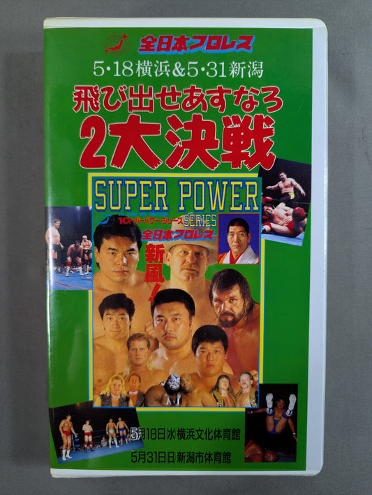 Todashe Asunaro: The Two Great Battles ★ '94 Superpower Series ★