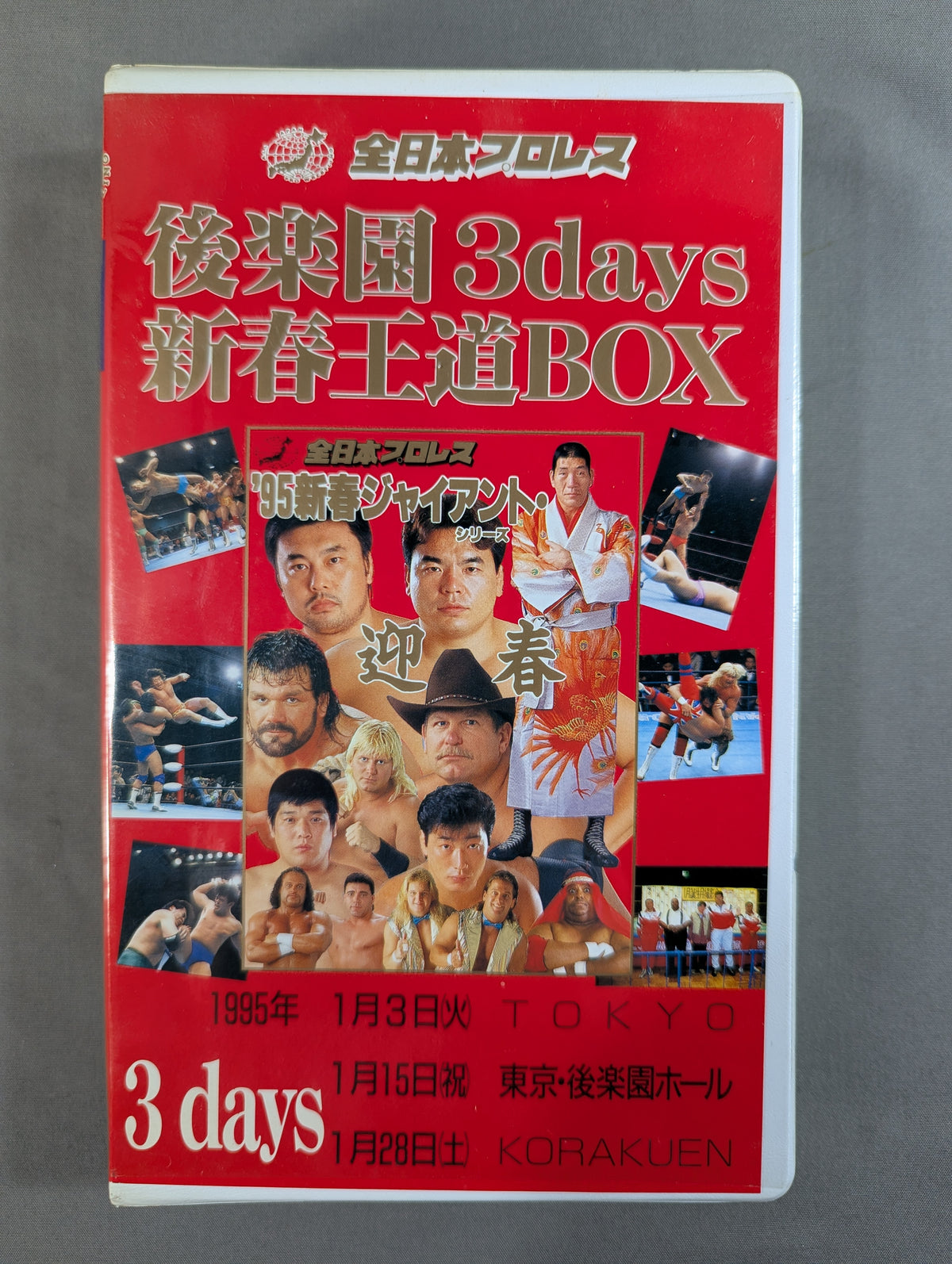 後楽園3days 新春王道BOX ★'95新春ジャイアント・シリーズ★