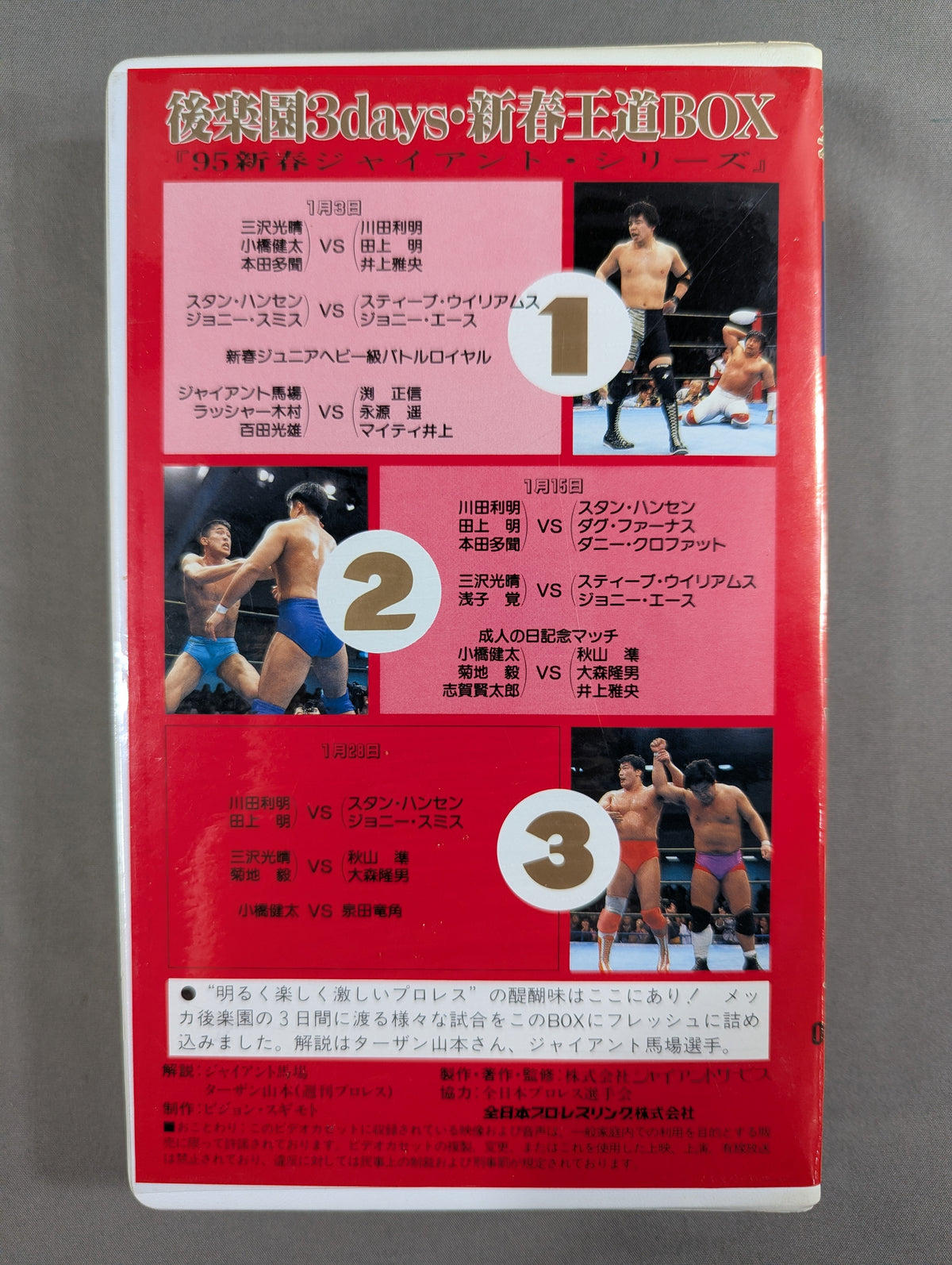 後楽園3days 新春王道BOX ★'95新春ジャイアント・シリーズ★