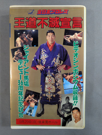 王道不滅宣言 ★ジャイアント馬場 デビュー36周年記念試合 ’96ジャイアント・シリーズ★