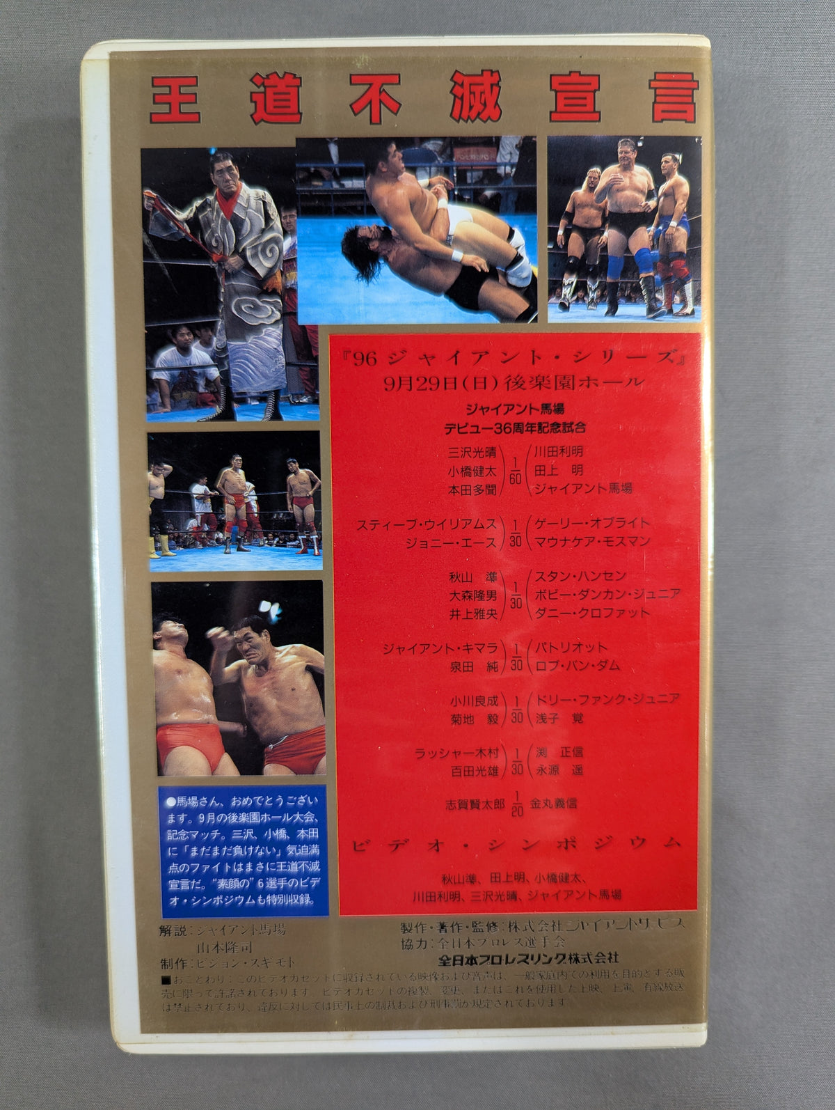 王道不滅宣言 ★ジャイアント馬場 デビュー36周年記念試合 ’96ジャイアント・シリーズ★