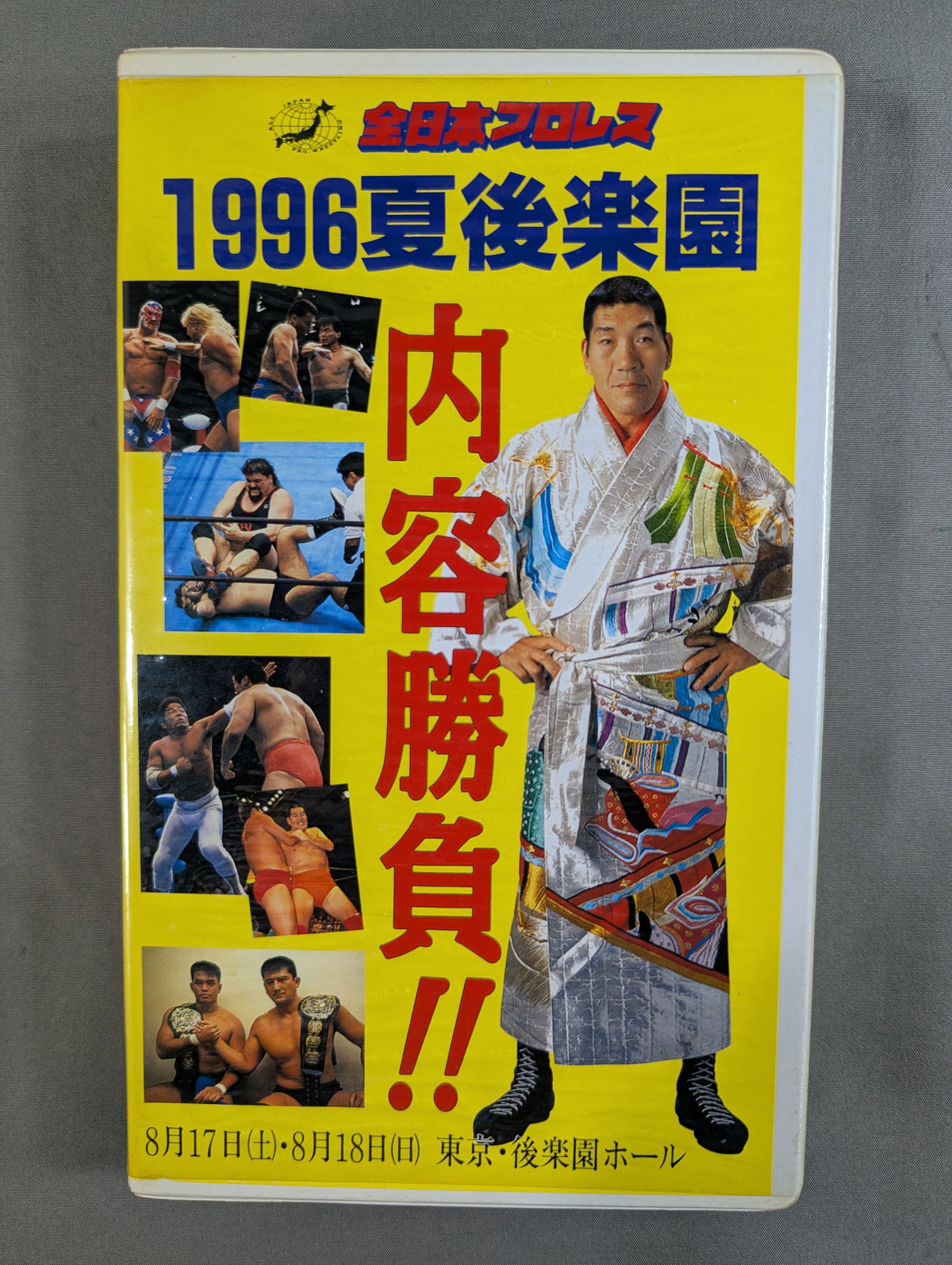 1996 夏 後楽園 内容勝負!! ★’96サマーアクション・シリーズⅡ★