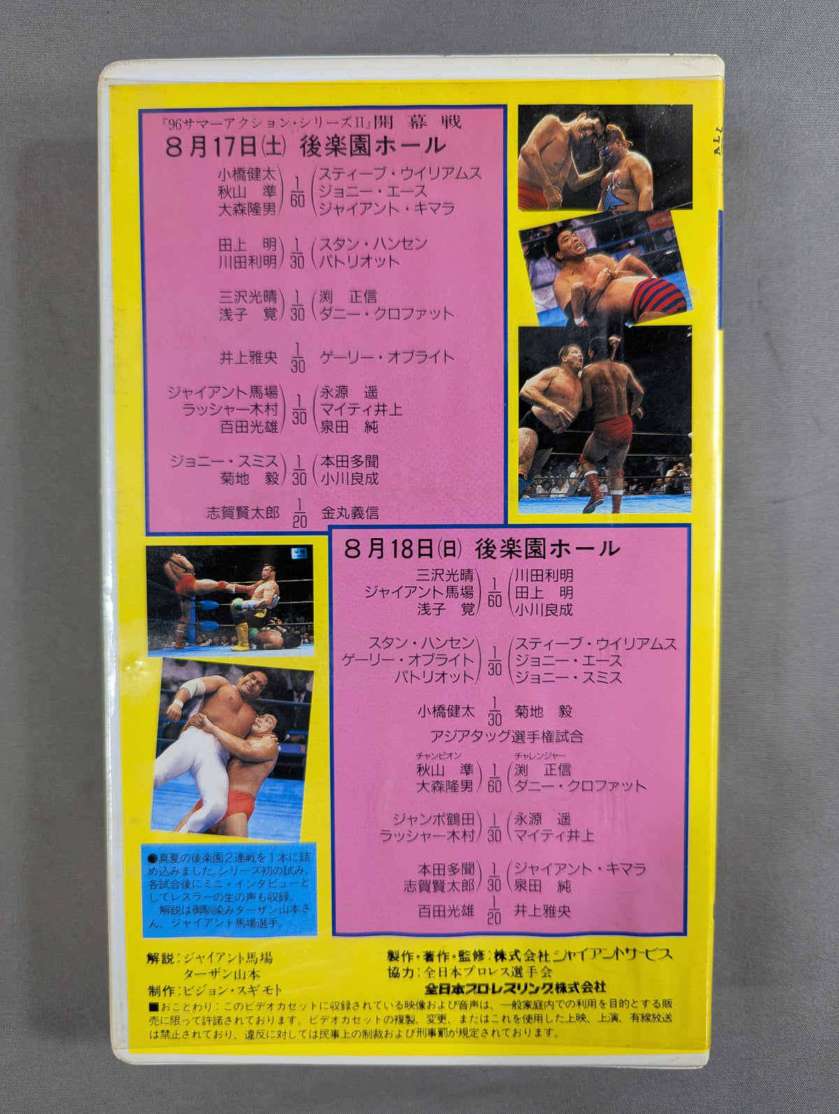 1996 夏 後楽園 内容勝負!! ★’96サマーアクション・シリーズⅡ★