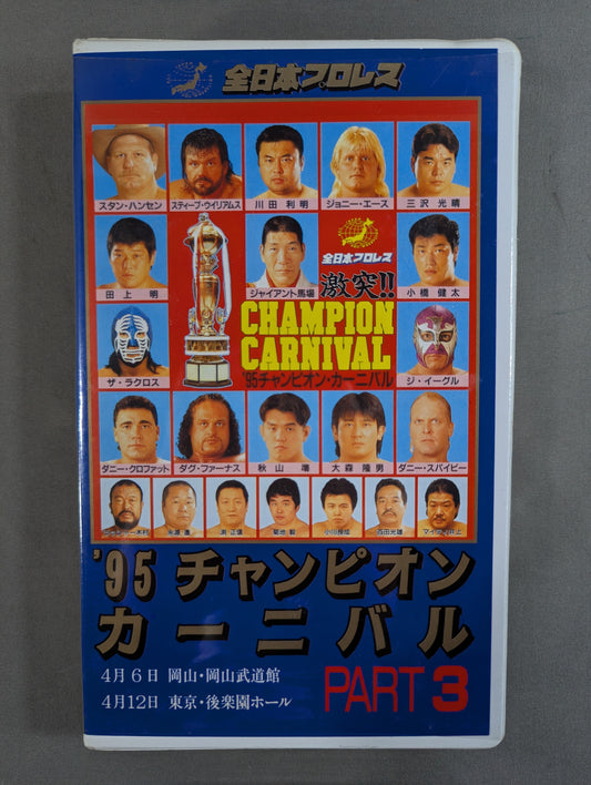 ’95チャンピオン・カーニバル PART3