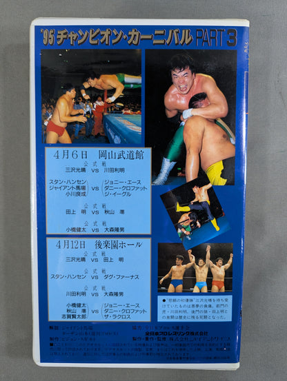 '95 Champion Carnival PART3