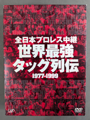 ☆全日本プロレス中継☆ 世界最強タッグ列伝 1977-1999 – 闘道館