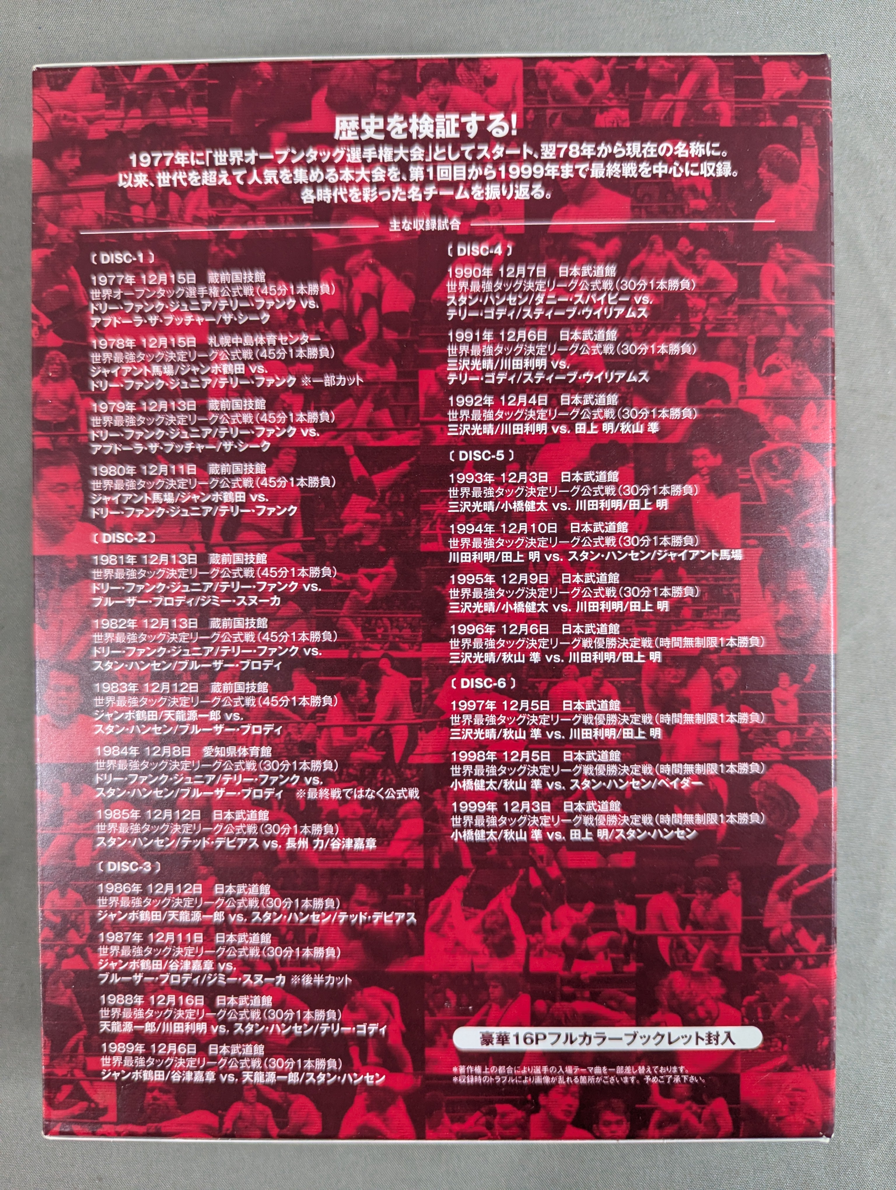 ☆全日本プロレス中継☆ 世界最強タッグ列伝 1977-1999 – 闘道館