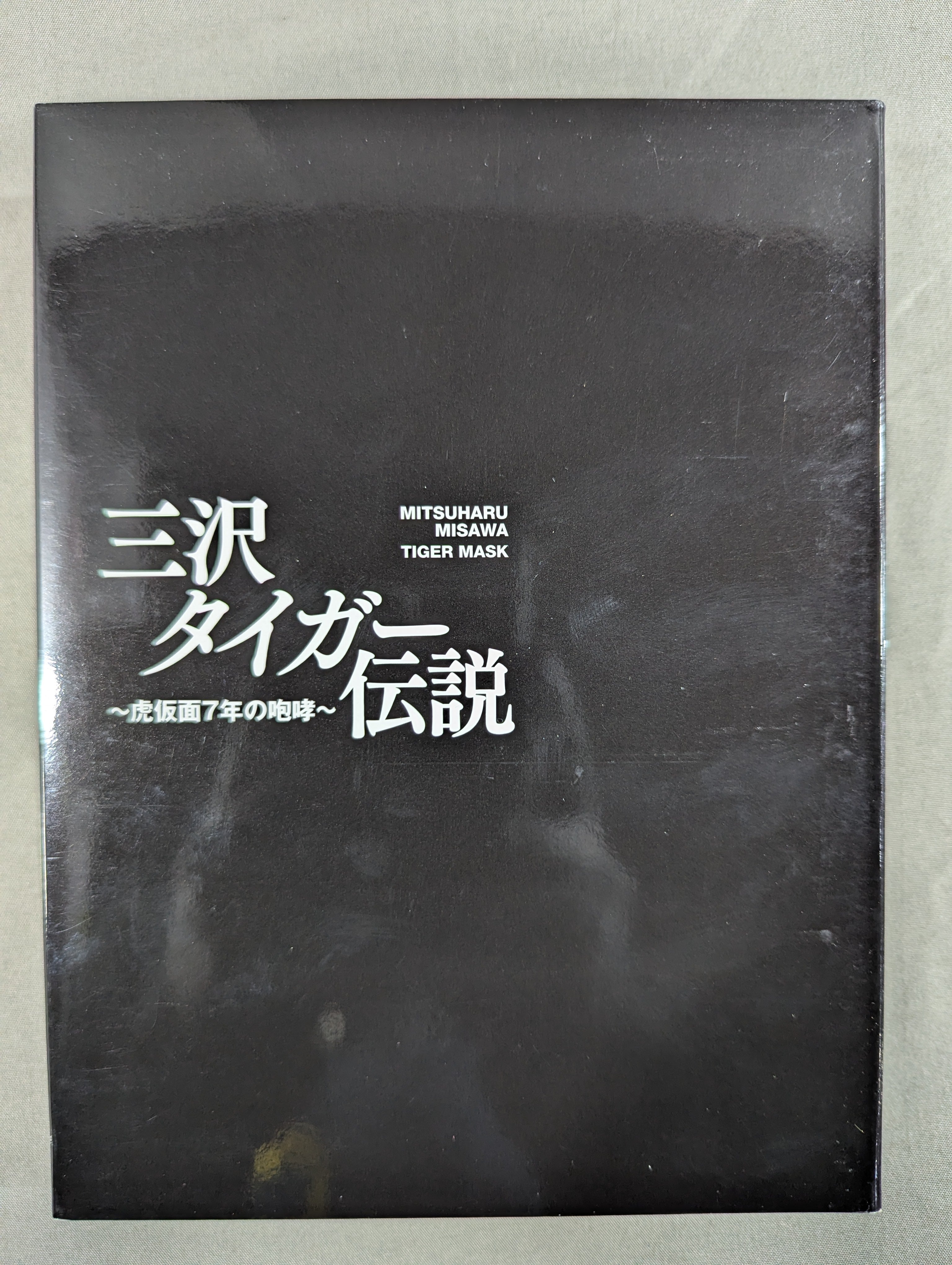 三沢タイガー伝説 ～虎仮面7年の咆哮～ – 闘道館