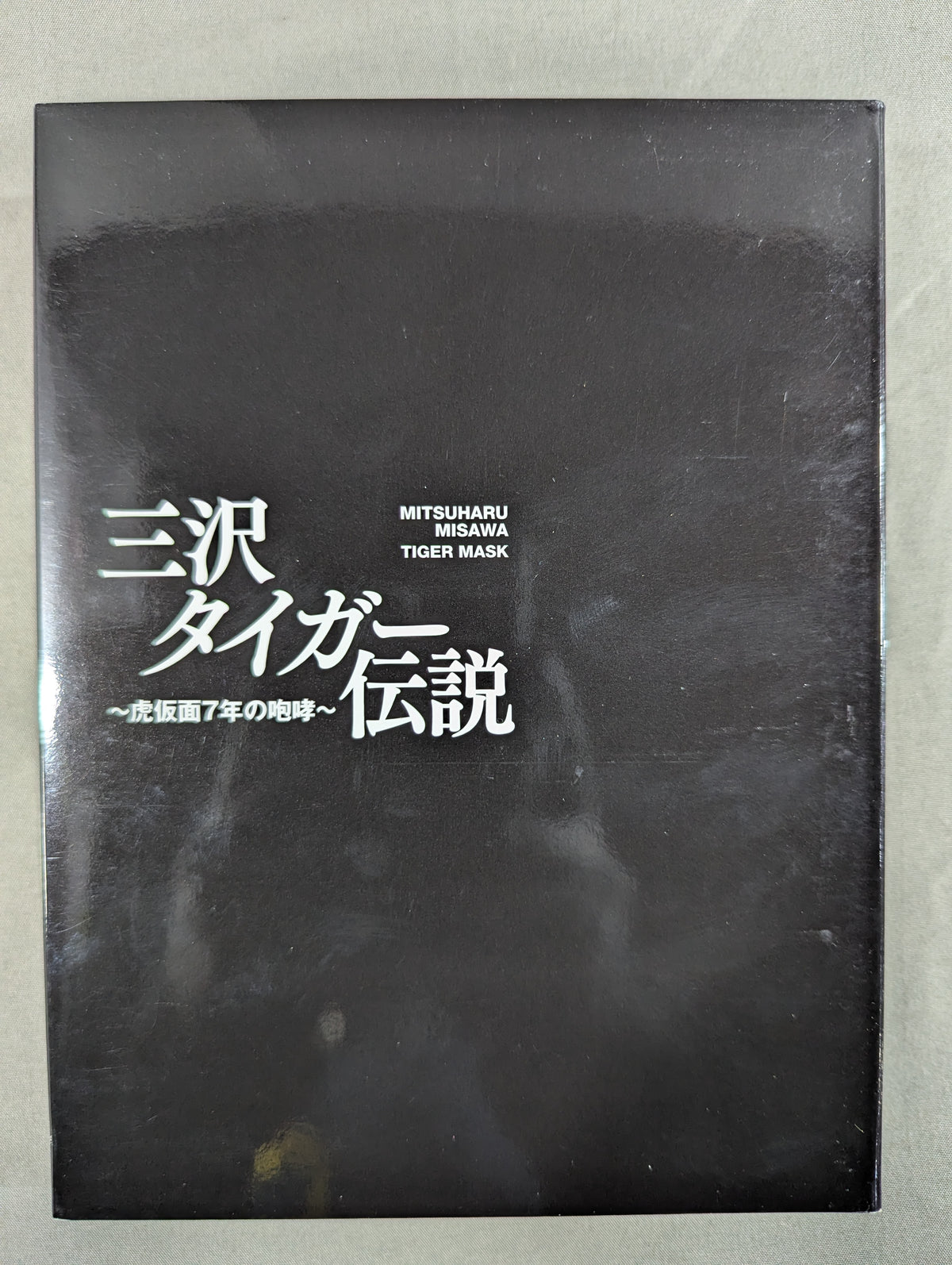 三沢タイガー伝説 ～虎仮面7年の咆哮～
