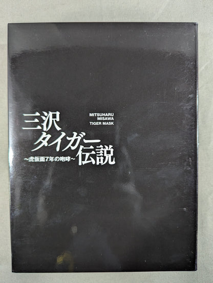 三沢タイガー伝説 ～虎仮面7年の咆哮～