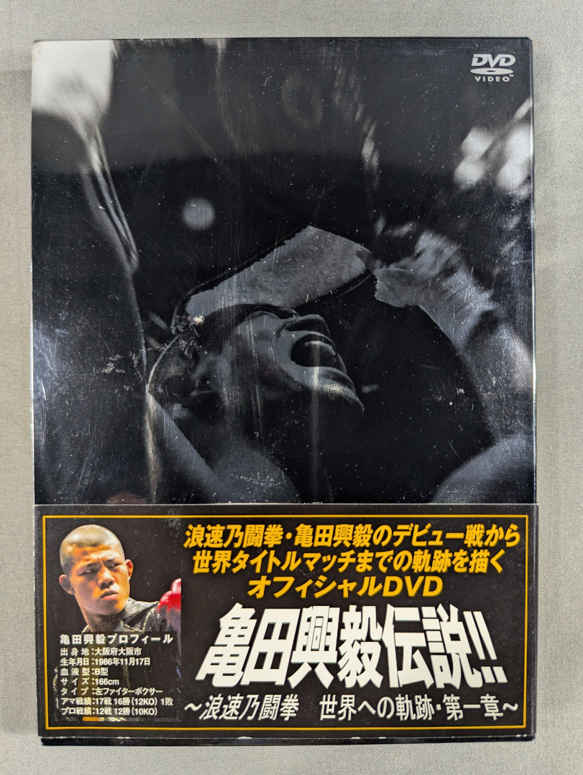 亀田興毅伝説!! ～浪速乃闘拳 世界への軌跡・第一章～