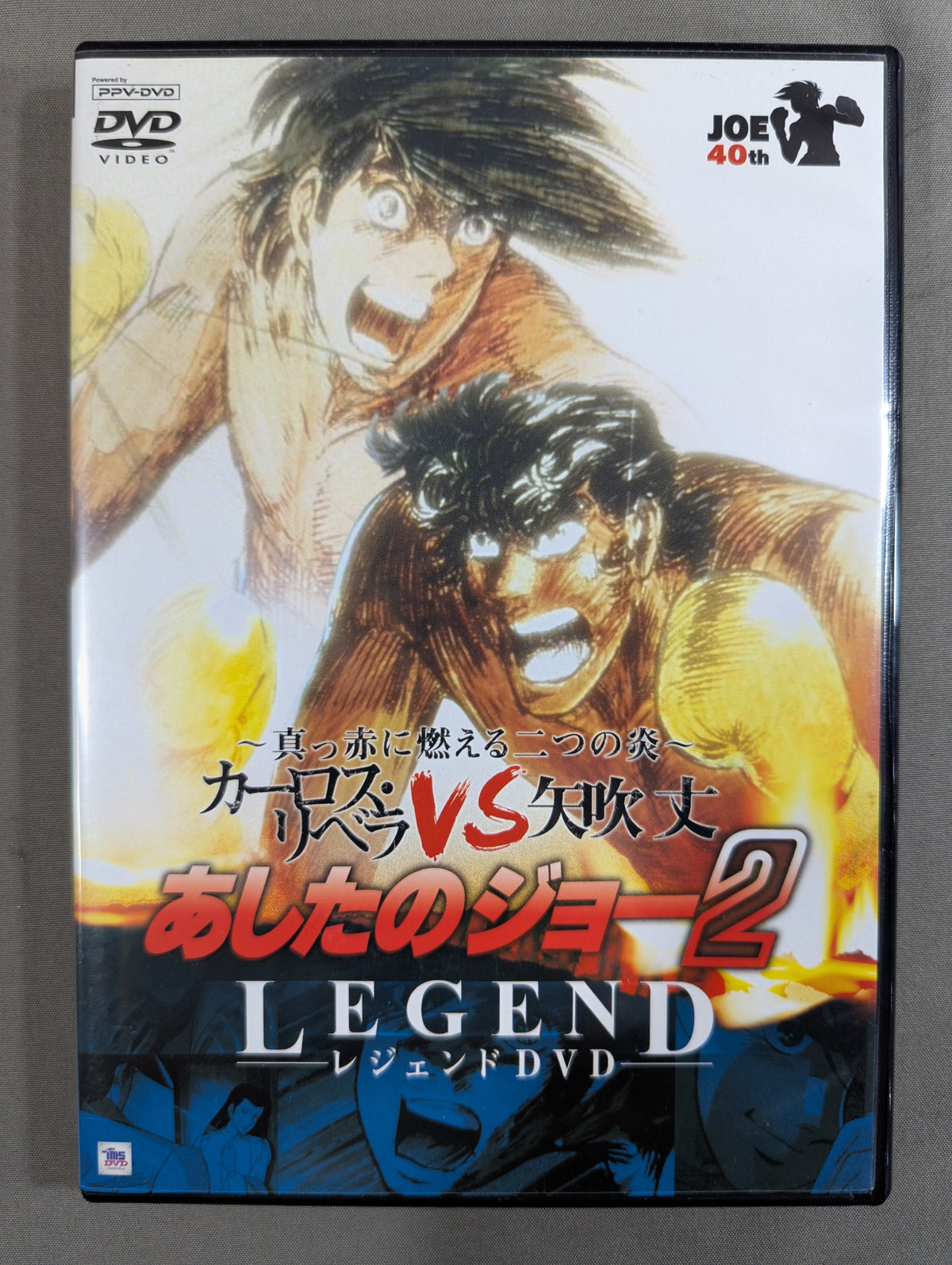 あしたのジョー2 レジェンドDVD ★～真っ赤に燃える二つの炎～ カーロス・リベラvs矢吹丈★
