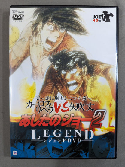 あしたのジョー2 レジェンドDVD ★～真っ赤に燃える二つの炎～ カーロス・リベラvs矢吹丈★