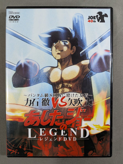 あしたのジョー レジェンドDVD ★～バンタム級8回戦に賭けた友情～ 力石徹vs矢吹丈★