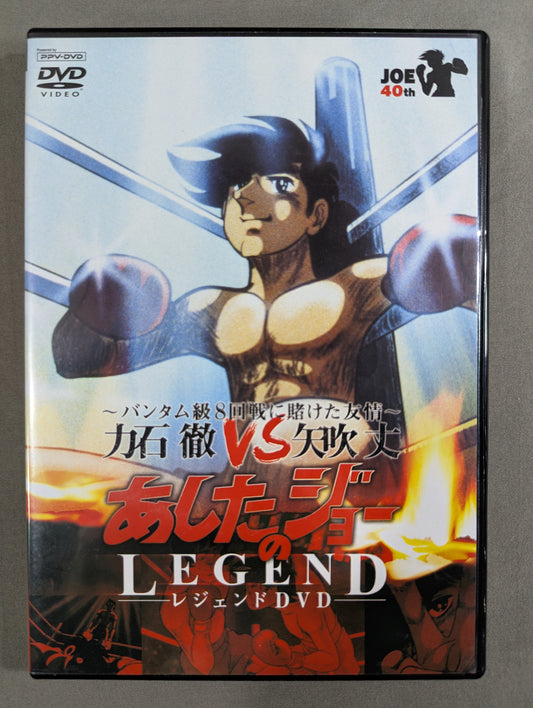 あしたのジョー レジェンドDVD ★～バンタム級8回戦に賭けた友情～ 力石徹vs矢吹丈★