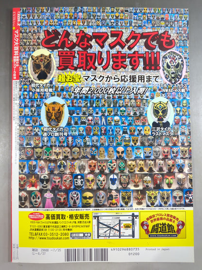 週刊プロレス別冊103 マスク大百科 華麗なる覆面レスラーの世界