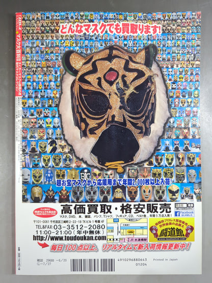 週刊プロレス別冊111 マスク大百科Ⅱ タイガーマスクvs暗闇の虎 歴代マスクコレクション