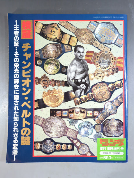 ゴング増刊号 検証チャンピオン・ベルトの謎