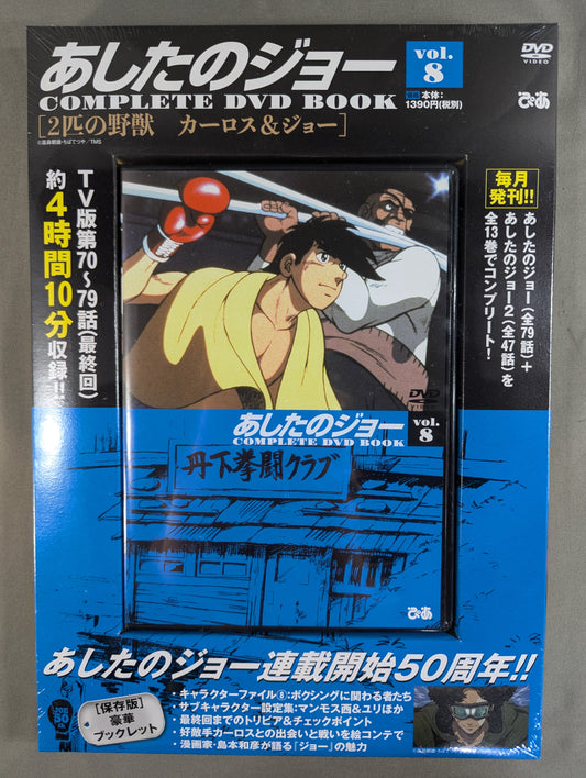 あしたのジョー COMPLETE DVD BOOK vol.8［2匹の野獣 カーロス＆ジョー］