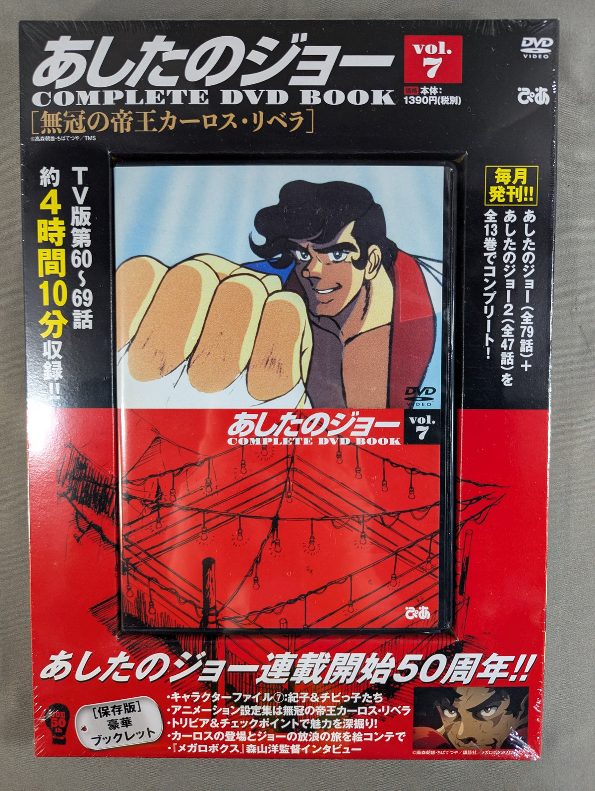 あしたのジョー COMPLETE DVD BOOK vol.7［無冠の帝王カーロス・リベラ］