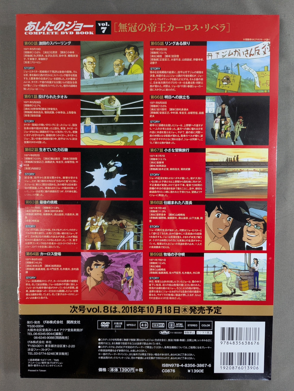 あしたのジョー COMPLETE DVD BOOK vol.7［無冠の帝王カーロス・リベラ］