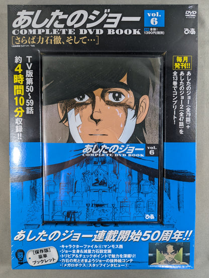 あしたのジョー COMPLETE DVD BOOK vol.6［さらば力石徹、そして...］