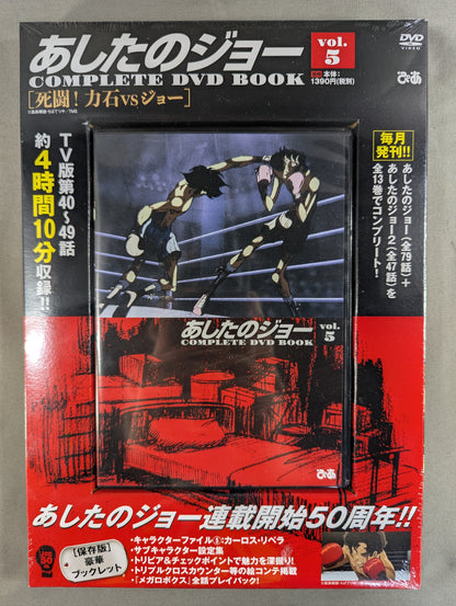あしたのジョー COMPLETE DVD BOOK vol.5［死闘! 力石vsジョー］