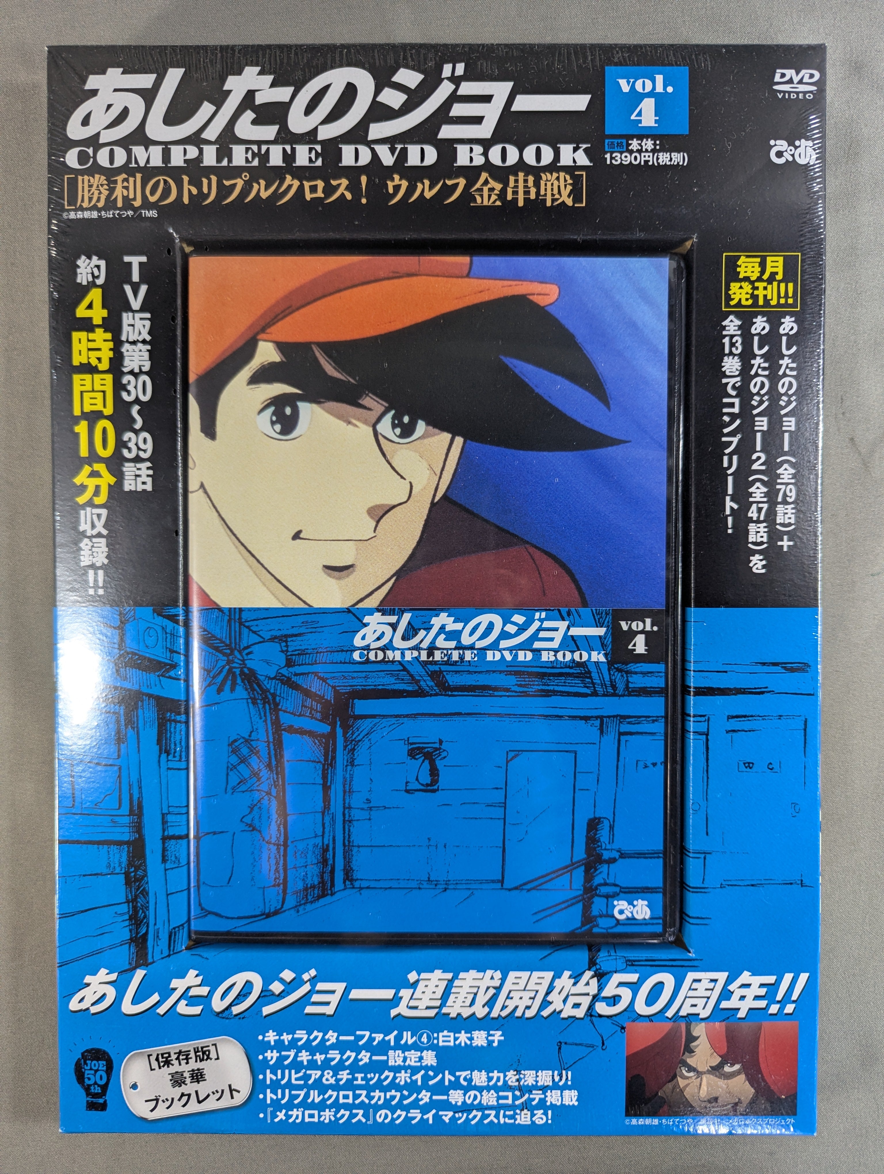 あしたのジョー COMPLETE DVD BOOK vol.4［勝利のトリプルクロス