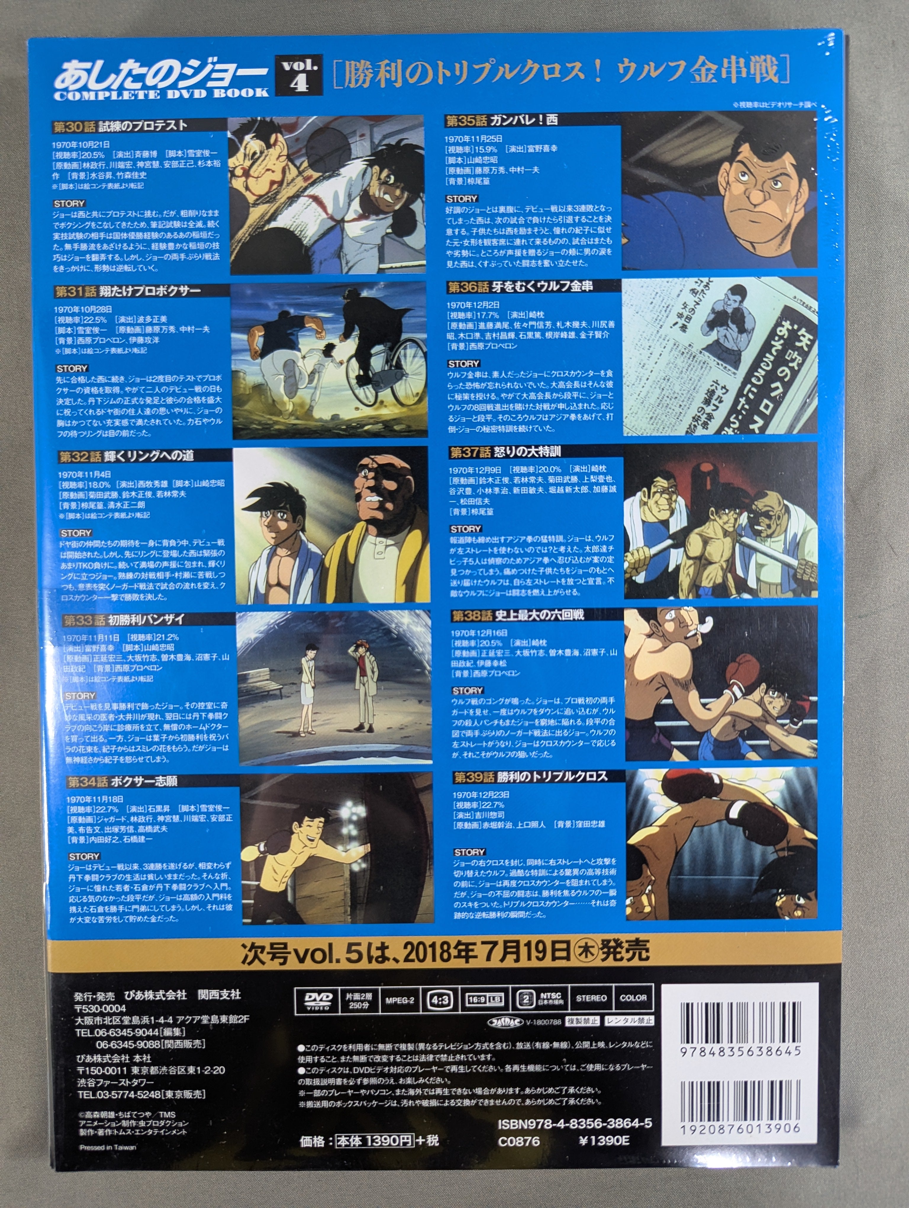 あしたのジョー COMPLETE DVD BOOK vol.4［勝利のトリプルクロス