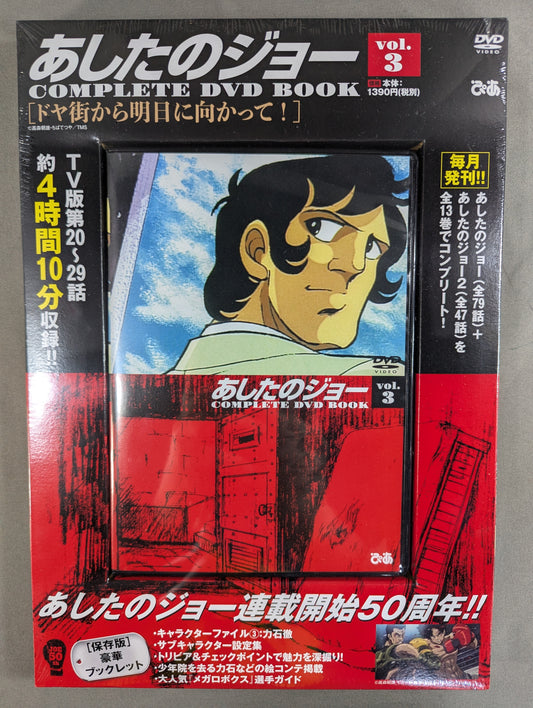 あしたのジョー COMPLETE DVD BOOK vol.3［ドヤ街から明日に向かって!］