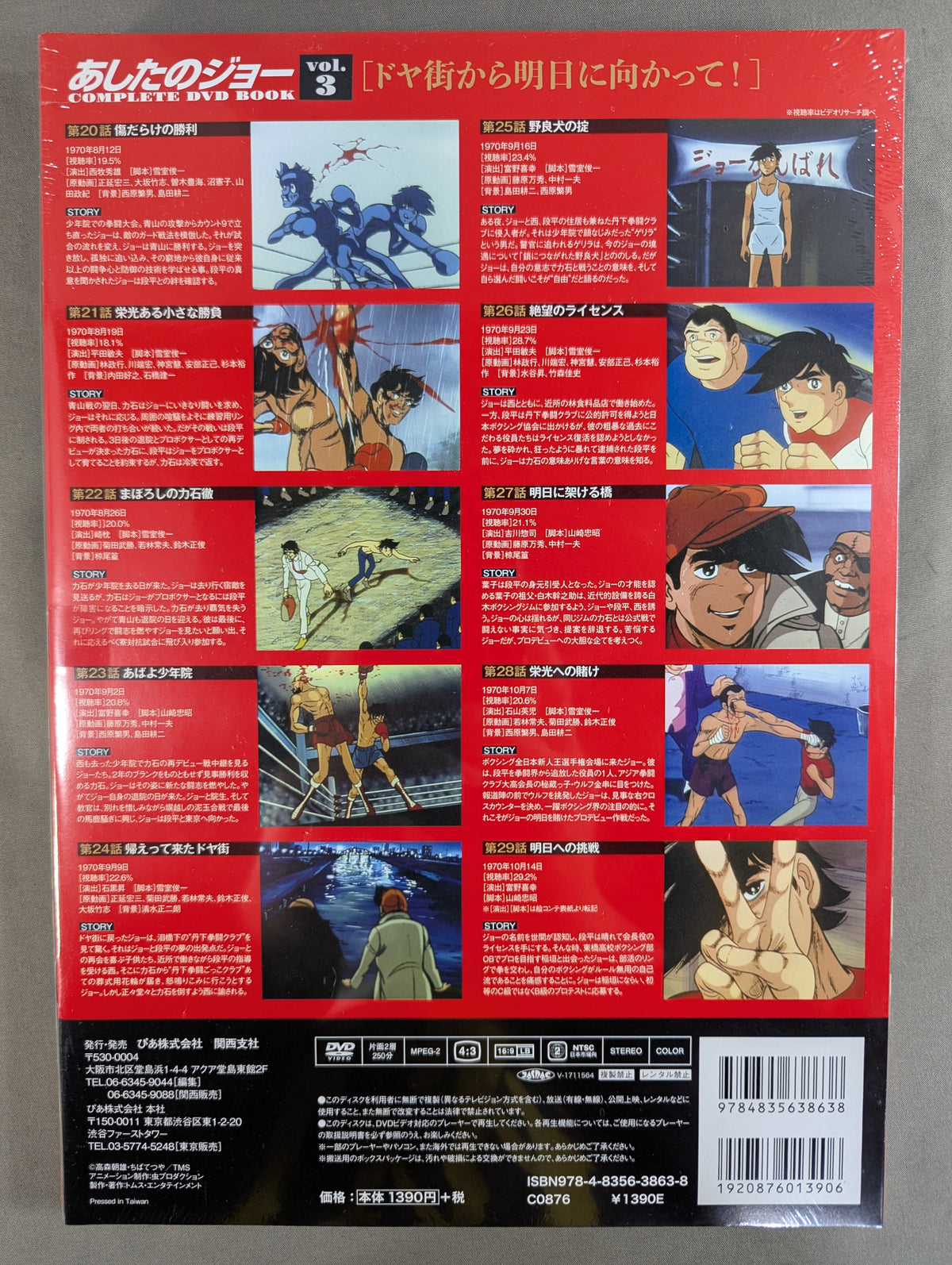 あしたのジョー COMPLETE DVD BOOK vol.3［ドヤ街から明日に向かって!］