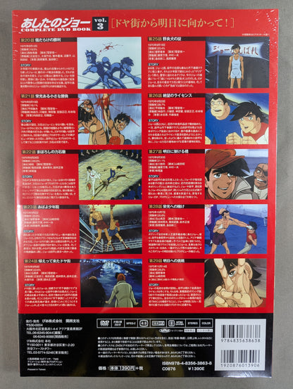 あしたのジョー COMPLETE DVD BOOK vol.3［ドヤ街から明日に向かって!］