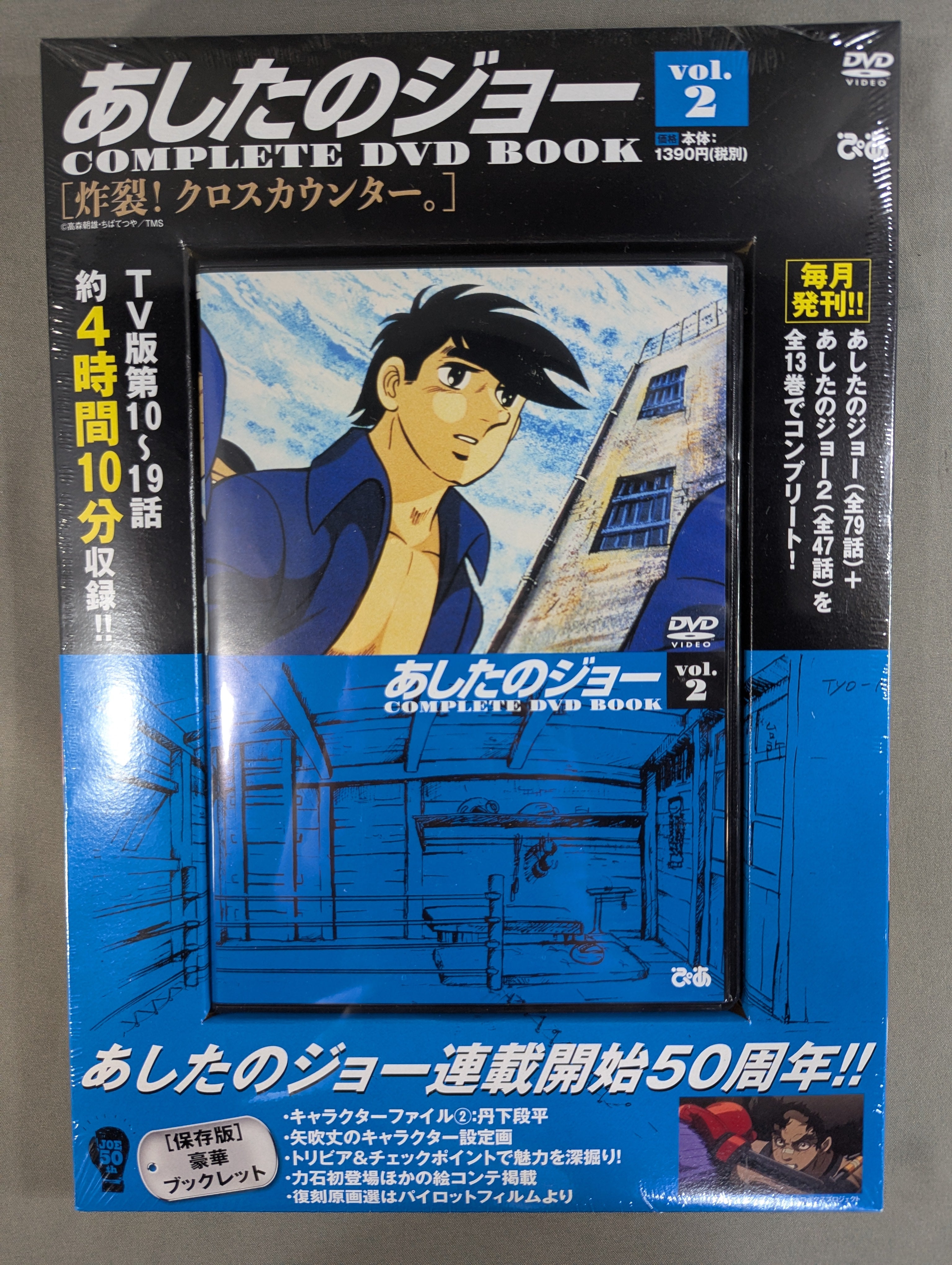 あしたのジョー COMPLETE DVD BOOK vol.2［炸裂! クロスカウンター