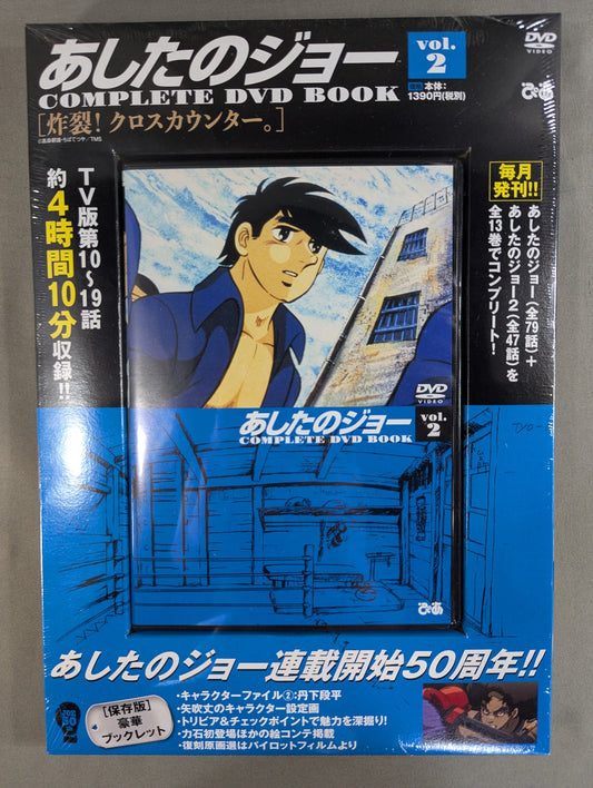 あしたのジョー COMPLETE DVD BOOK vol.2［炸裂! クロスカウンター。］