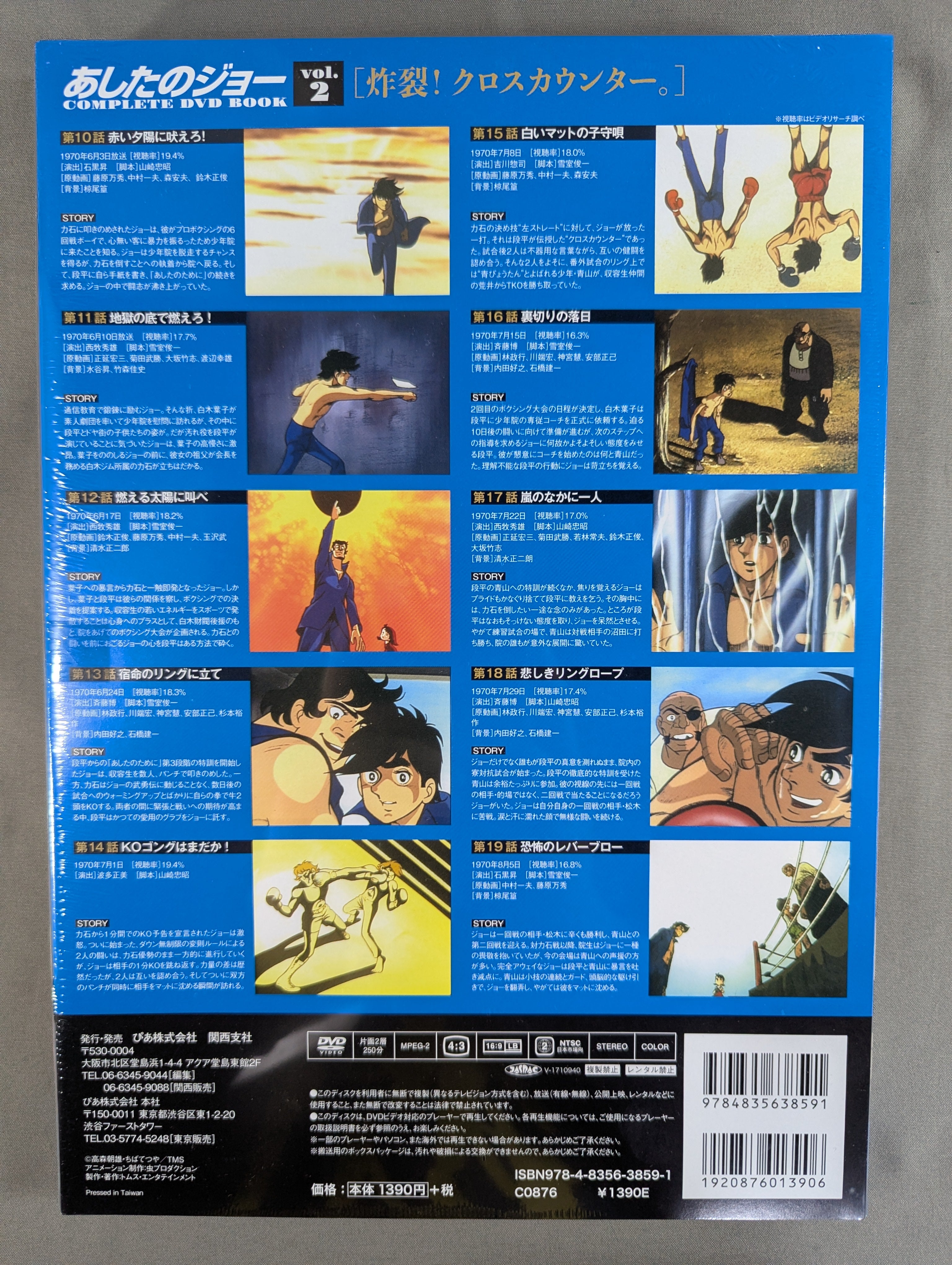 あしたのジョー COMPLETE DVD BOOK vol.2［炸裂! クロスカウンター