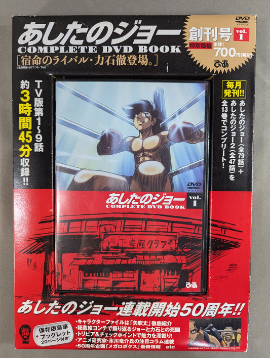 あしたのジョー COMPLETE DVD BOOK vol.1［宿命のライバル・力石徹登場。］