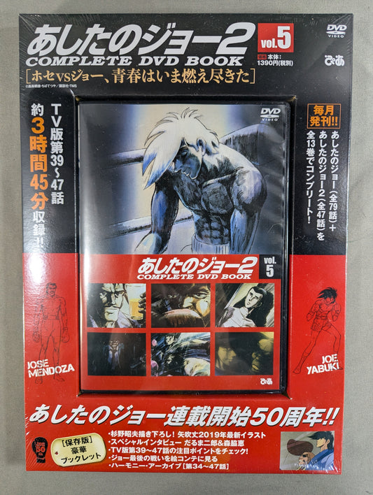 あしたのジョー2 COMPLETE DVD BOOK vol.5［ホセvsジョー、青春はいま燃え尽きた］